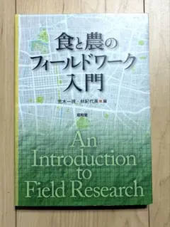 食と農のフィールドワーク入門 — image 1