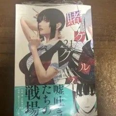 賭ケグルイ　21巻　新品 — image 1