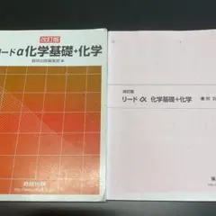 改訂版 リードα 化学基礎＋化学 — image 1