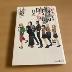 東京喰種(トーキョーグール)[日々] — image 1