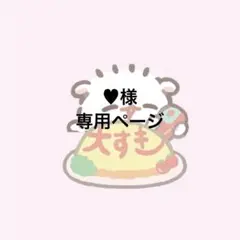 ‪‪♥︎⁡様専用ページ — image 1