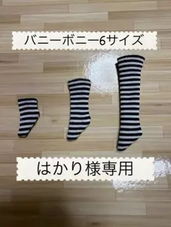 はかり様専用 — image 1