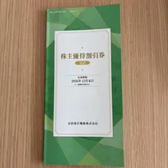 京浜急行電鉄 株主優待割引券 2026年12月末まで — image 1
