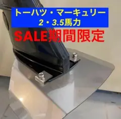 マーキュリー・ト－ハツ２馬力・3.5馬力共用　船外機　スタビライザー　穴あけ不要 — image 1
