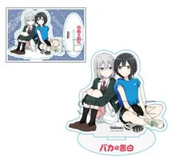 バカに告白 1『描き下ろしアクリルスタンドフィギュア付きメロンブックス限定版』 — image 1