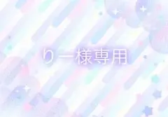 りー様専用 — image 1