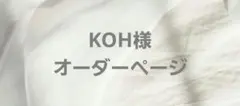 KOH様専用ページ — image 1