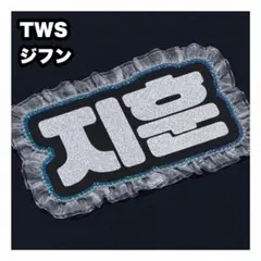 ジフン　TWS ネームボード　うちわ文字　ネムボ — image 1