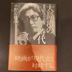 大島渚の時代 時代のなかの大島渚 — image 1