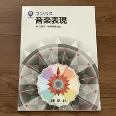 コンパス 音楽表現 / 駒久美子 味府美香 編著 建帛社 — image 1