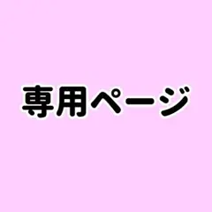 はちこ様 専用 — image 1