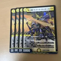 デュエルマスターズ 頂上連結 サックーヴ・ヴァッサー 4枚 — image 1