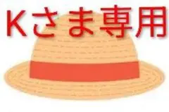 Kさま専用 — image 1