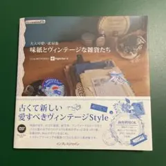 大人可愛い素材集 味紙とヴィンテージな雑貨たち — image 1