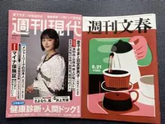 「週刊現代」4/13号と「週刊文春」5/21号　2冊セット — image 1
