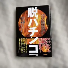 脱パチンコ 山下實 著 — image 1