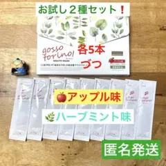 ゴッソトリノ　薬用マウスウォッシュ２種お試しセット　ハーブミント味／アップル味 — image 1