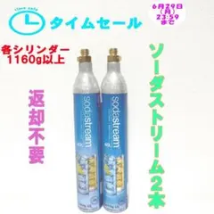 タイムセール！1-68182_ソーダストリームシリンダー2本 — image 1
