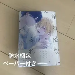 溺れる熱に触れないで　青木らき — image 1