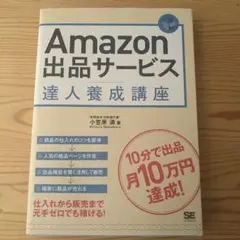 Amazon出品サービス達人養成講座 : 10分で出品月10万円達成! — image 1