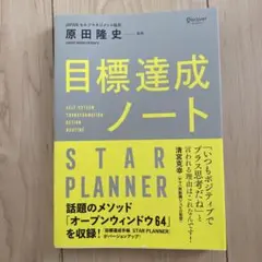 目標達成ノート STAR PLANNER — image 1