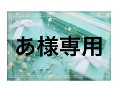 あ様専用 — image 1