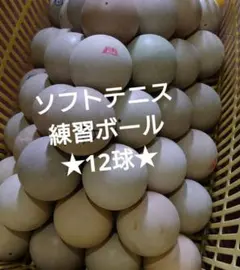 ★12球★ソフトテニス練習ボール　ストローク練習　ボレー練習アカエム — image 1