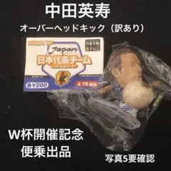 エポック社　日本代表チーム カプセル　トレーディングフィギュア 中田英寿（訳あり — image 1