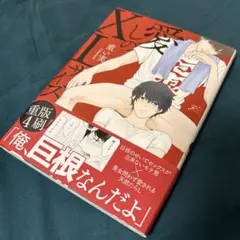 愛しのXLサイズ　重い実 — image 1