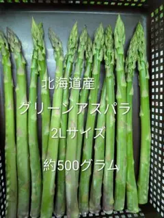 2Lサイズ✨️北海道産⭐️グリーンアスパラ⭐️ — image 1