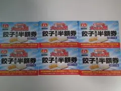 餃子の王将 大感謝祭 餃子半額券 6枚セット — image 1