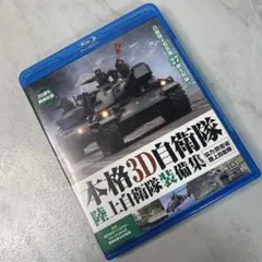 本格3D自衛隊 陸上自衛隊装備集 Blu-ray — image 1