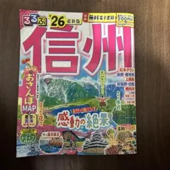 るるぶ信州'26 — image 1