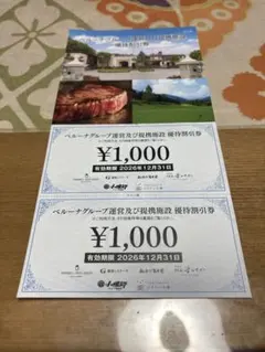 ベルーナグループ 優待割引券 1,000円2枚 — image 1