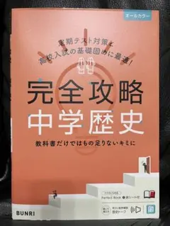 完全攻略中学歴史 — image 1