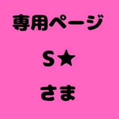 S★ 様　専用ページ — image 1