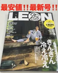 最新号‼️最安値‼️LEON レオン 2026年8月号 — image 1