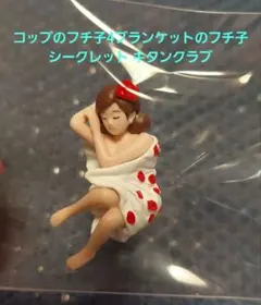 コップのフチ子4ブランケットのフチ子 シークレット キタンクラブ　入手困難 — image 1