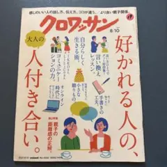クロワッサン2021年8月10日号　雑誌 — image 1