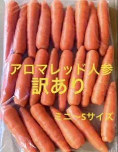 新潟県の近隣地域の方に　ポスト投函　アロマレッド人参　訳あり　箱込み1.3kg — image 1