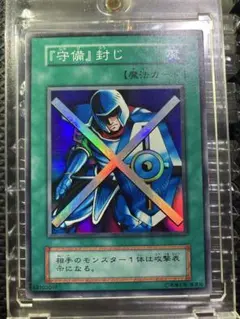 ⭐︎良品/コレ整理⭐︎遊戯王 守備封じ 初期スーパー③ — image 1