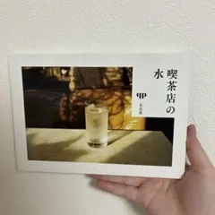 喫茶店の水 — image 1