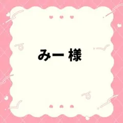 みー様 専用まとめ商品 — image 1