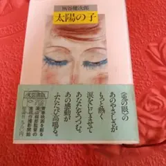 灰谷健次郎 太陽の子 理論社 初版 — image 1
