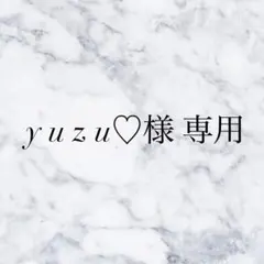 y u z u♡様 専用出品 — image 1