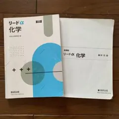リードα 化学 新課程 数研出版 — image 1