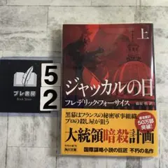 ジャッカルの日 上 — image 1