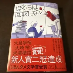 真門浩平『ぼくらは回収しない』 — image 1