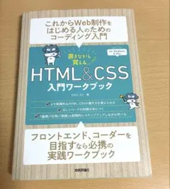 書きながら覚える HTML&CSS 入門ワークブック — image 1