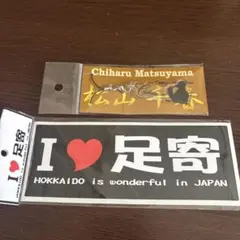 松山千春 アクリルキーホルダー 足寄ステッカーセット — image 1